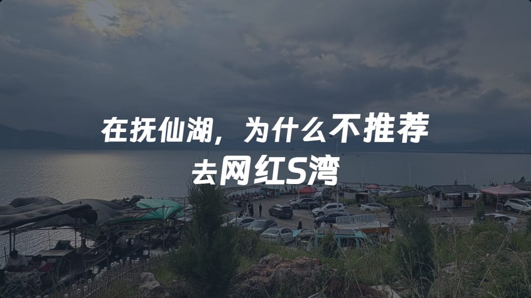 在抚仙湖，为什么我不推荐去网红S湾